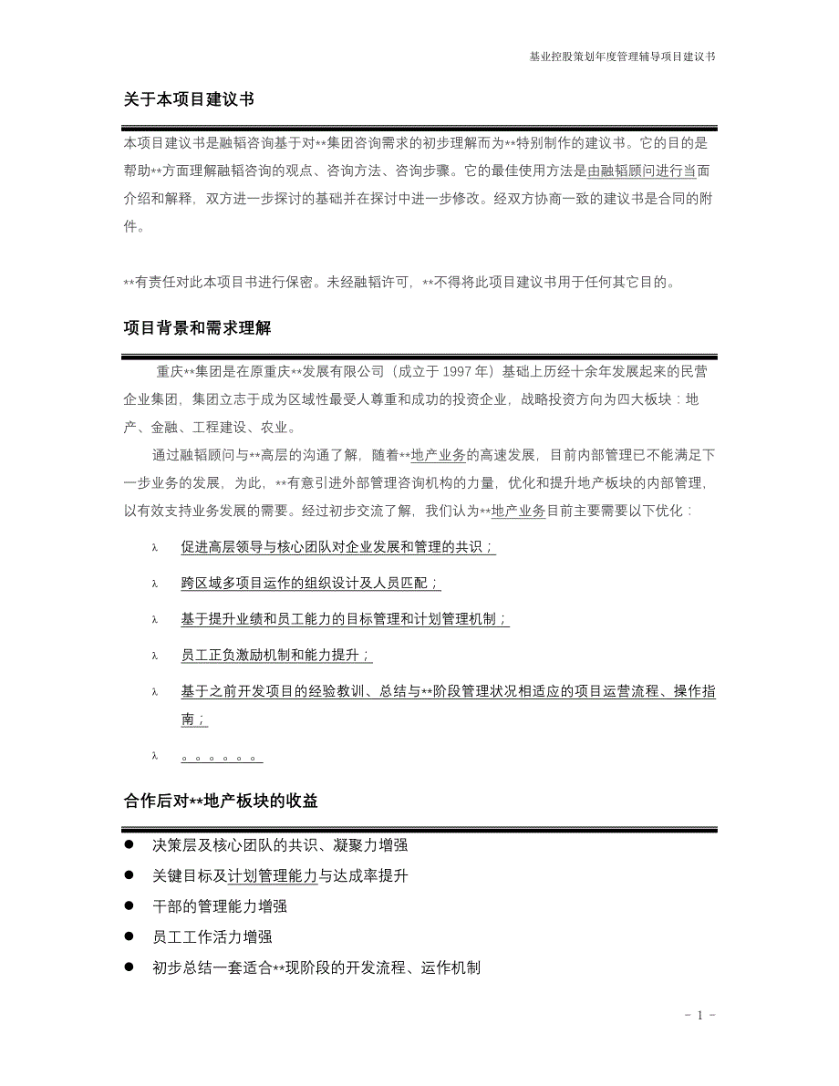 融韬给某地产企业年度管理辅导项目建议书讲解_第3页