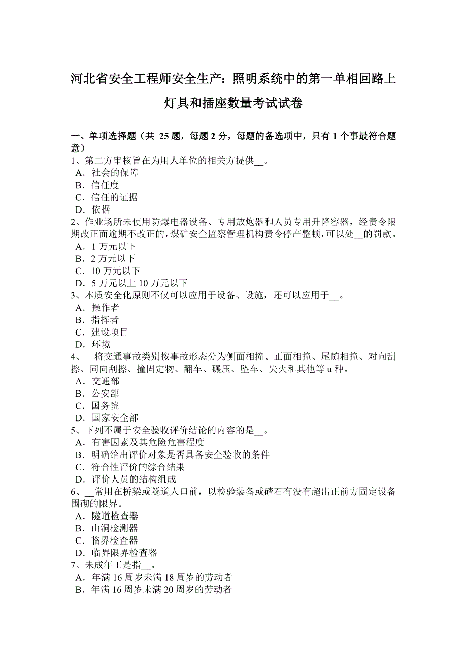 河北省安全工程师安全生产：照明系统中的第一单相回路上灯具和插座数量考试试卷_第1页