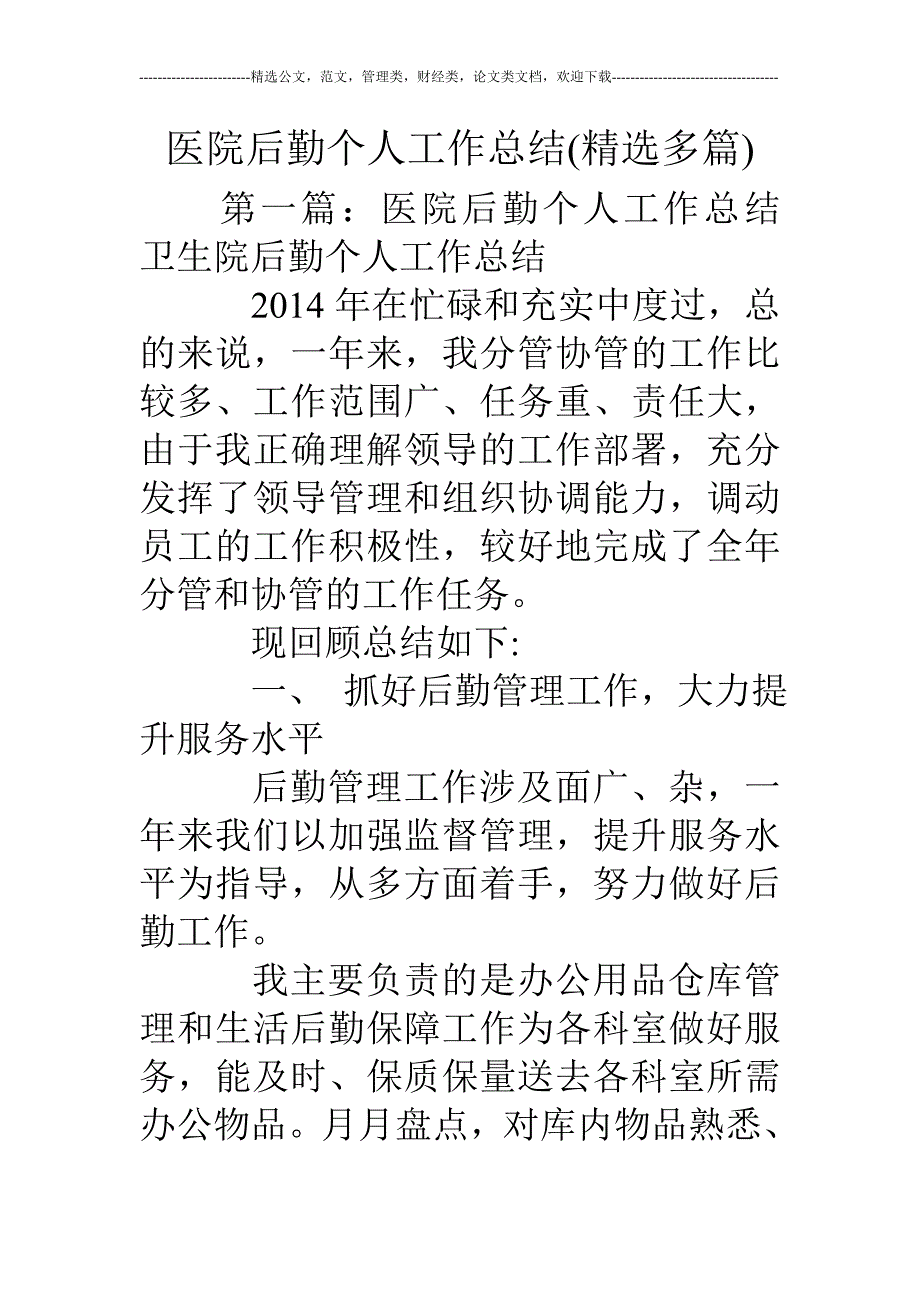 医院后勤个人工作总结精选多篇_第1页