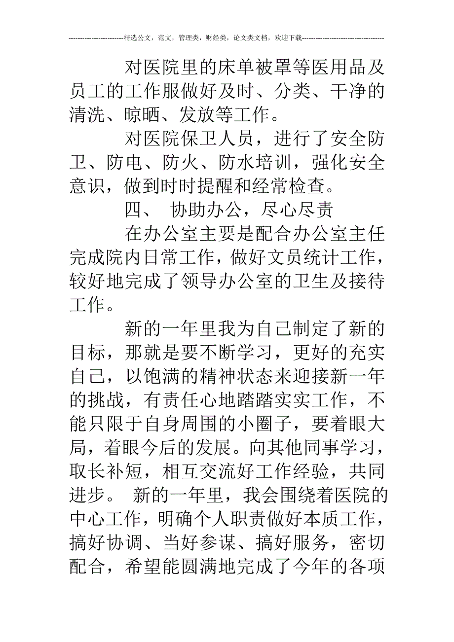 医院后勤个人工作总结精选多篇_第3页