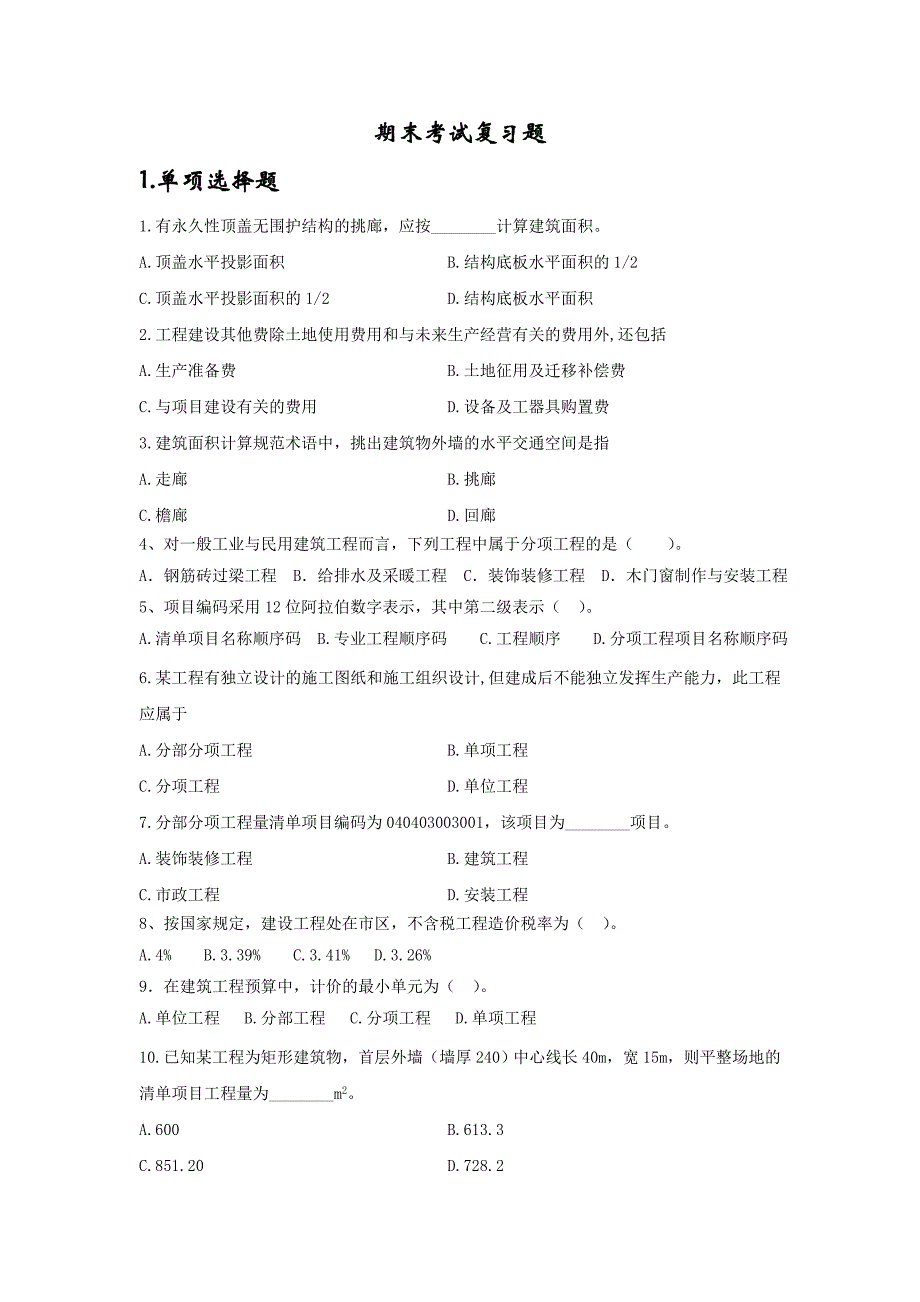 工程估价考试复习题汇总_第1页