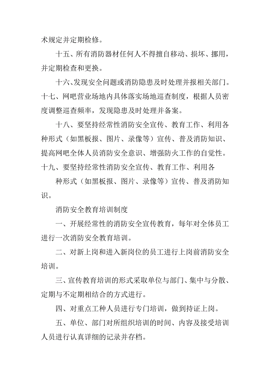 网吧消防设备器材维修管理制度_第4页