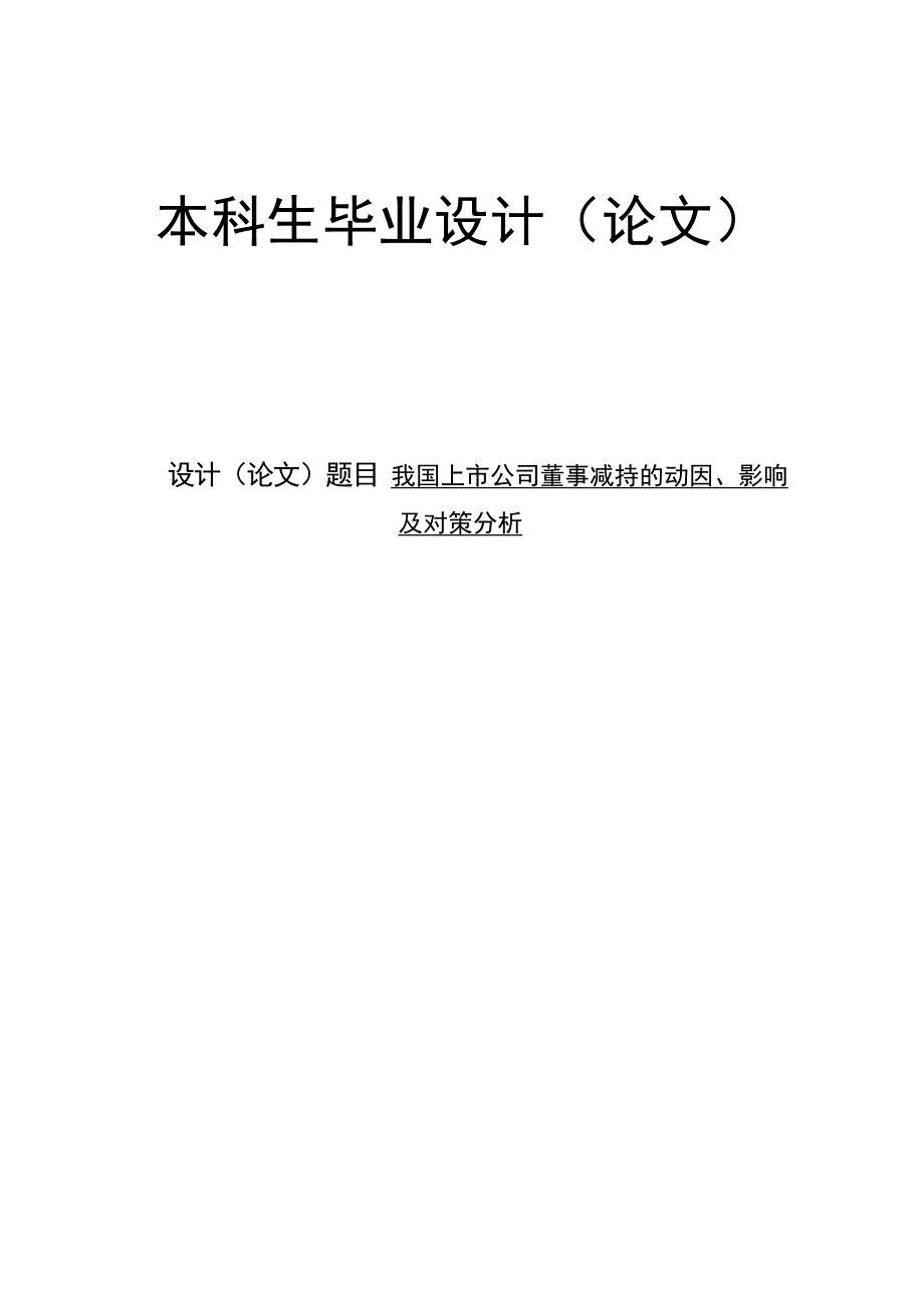 我国上市公司董事减持的动因影响及对策分析_第1页