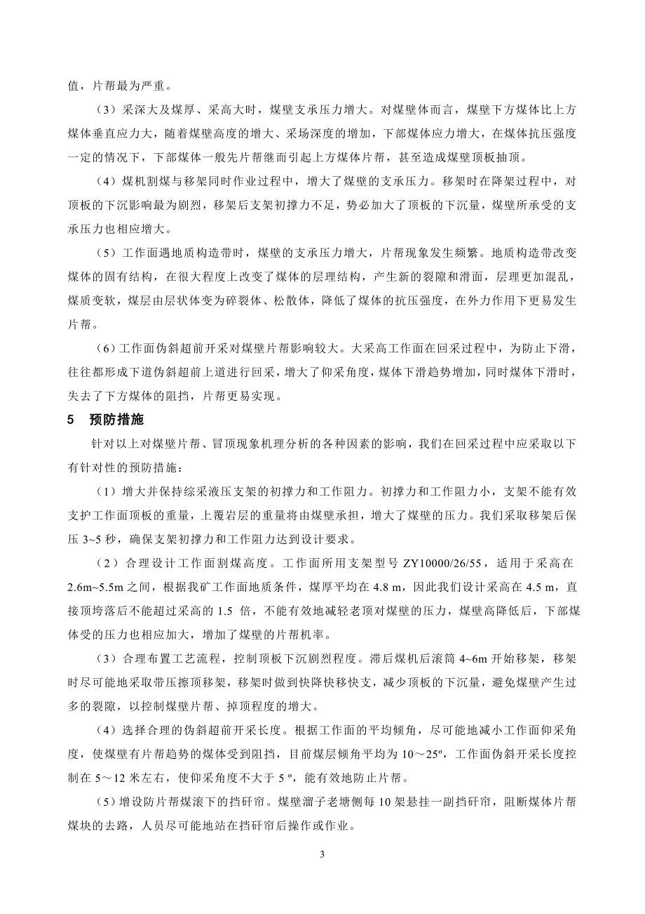 综采工作面一次采全高煤壁片机理分析与预防_第3页