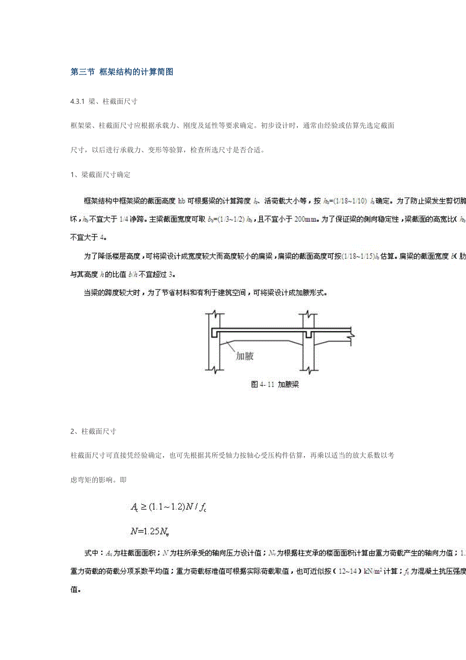 第三节-框架结构的计算简图_第1页