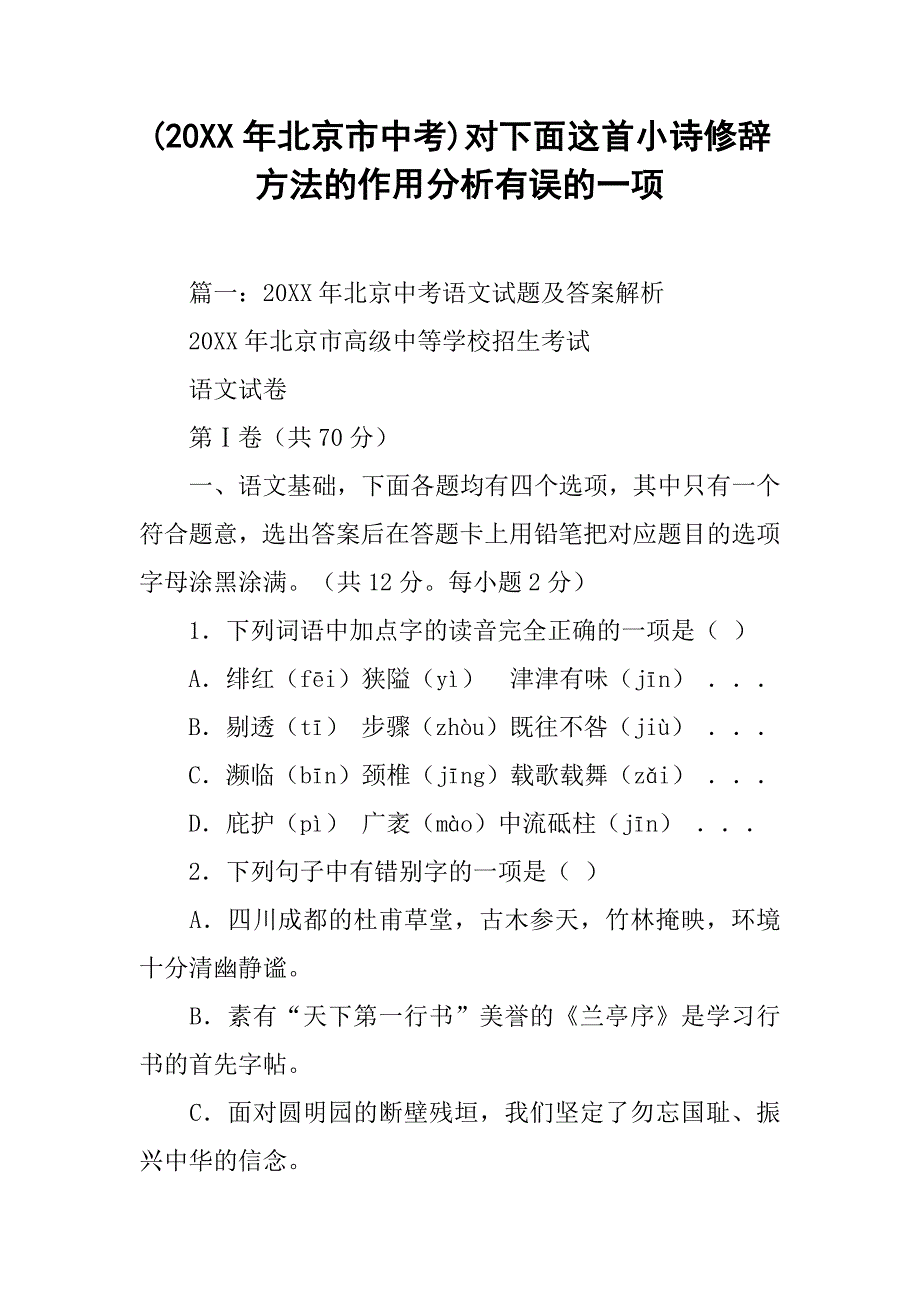 (20xx年北京市中考)对下面这首小诗修辞方法的作用分析有误的一项_第1页