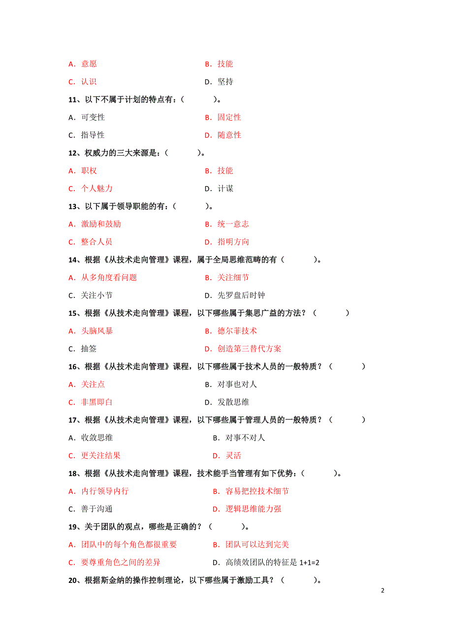 从技术走向管理课程多选题30题_第2页