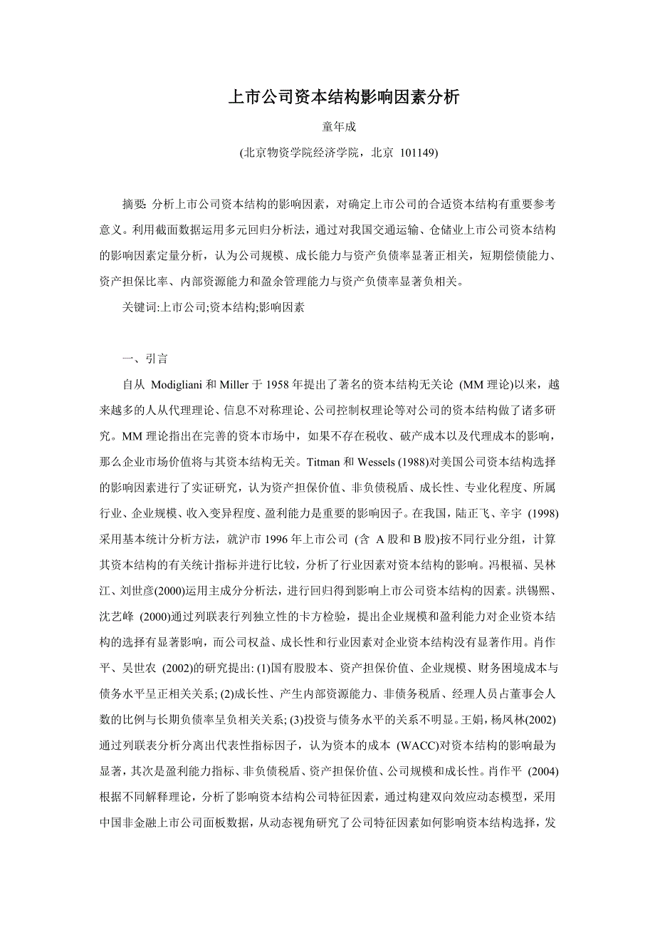 上市公司资本结构影响因素分析--童年成[1]_第1页