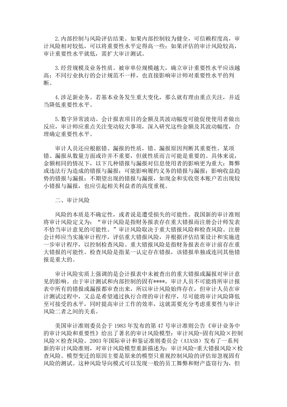 对重要性与审计风险运用理论的再认识解析_第2页