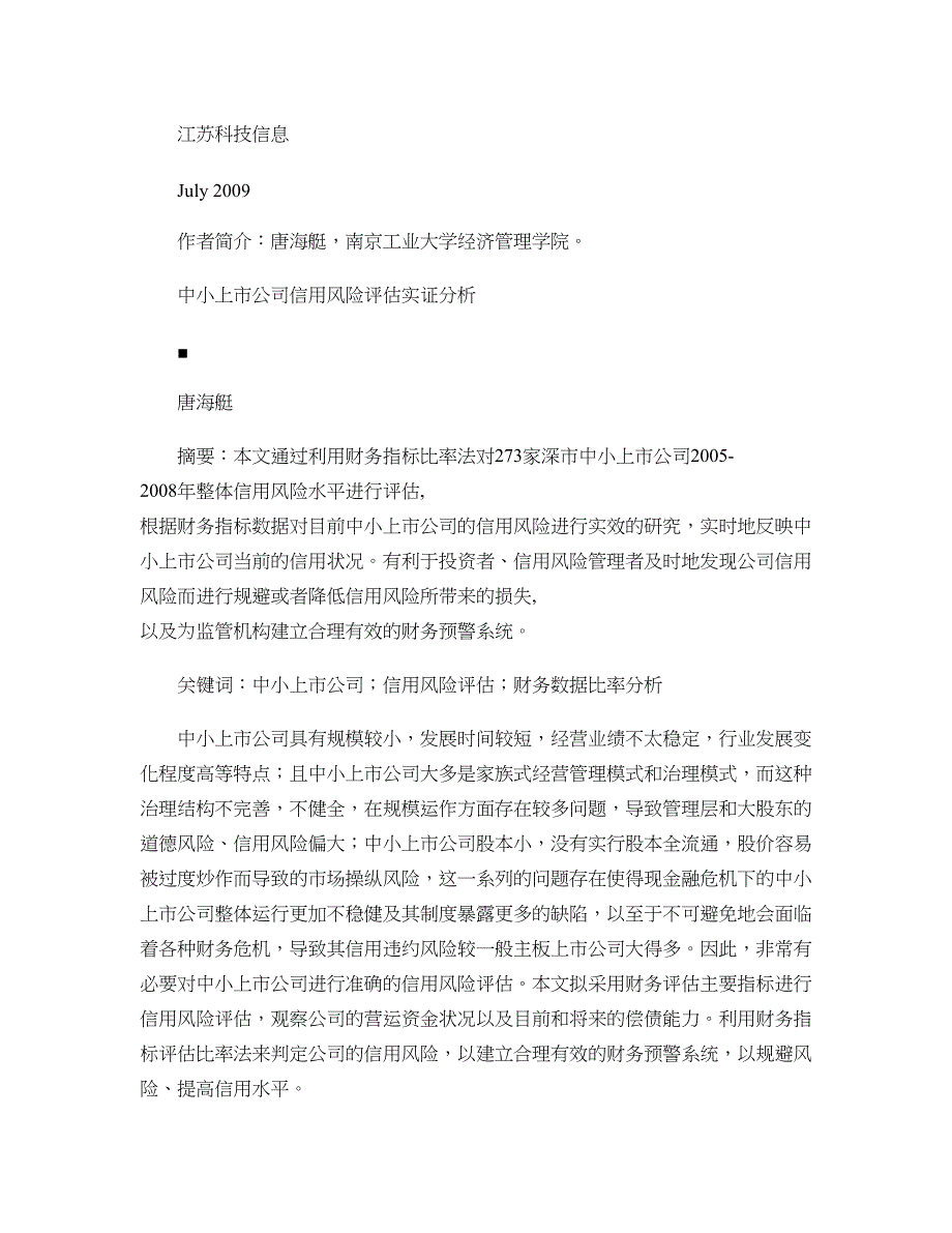 中小企业科技金融创新专题之八中小上市公司信用风险评估实证汇总_第1页