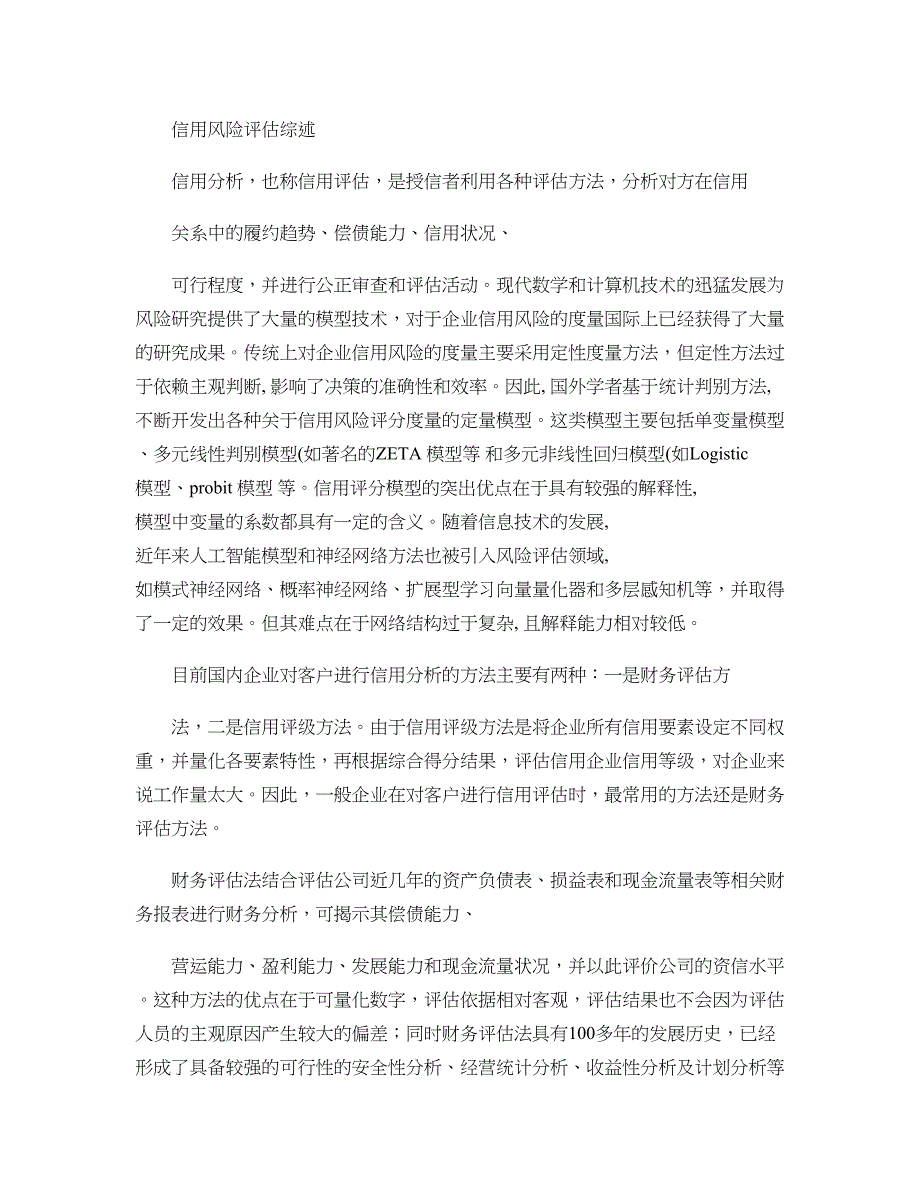 中小企业科技金融创新专题之八中小上市公司信用风险评估实证汇总_第2页