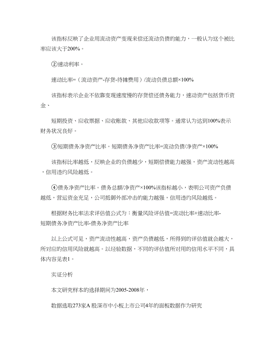 中小企业科技金融创新专题之八中小上市公司信用风险评估实证汇总_第4页