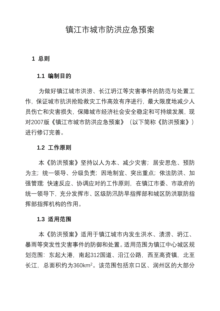 镇江城防洪应急预案_第1页