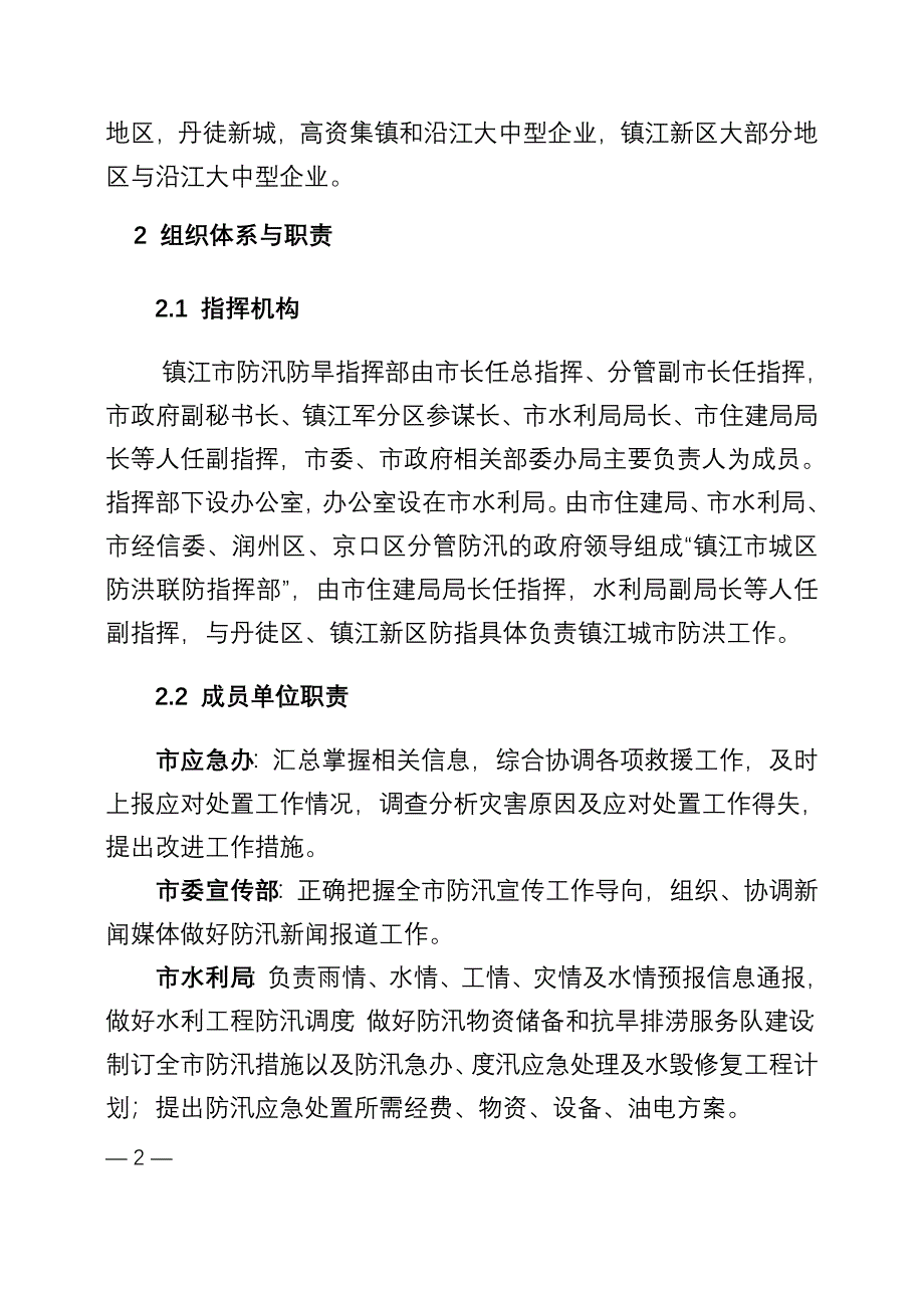 镇江城防洪应急预案_第2页