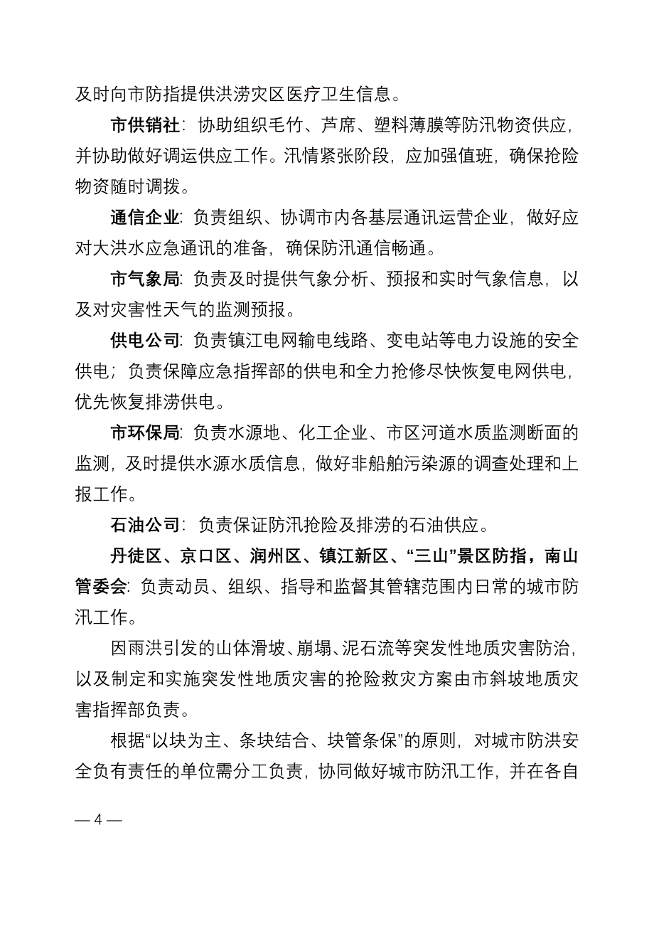 镇江城防洪应急预案_第4页