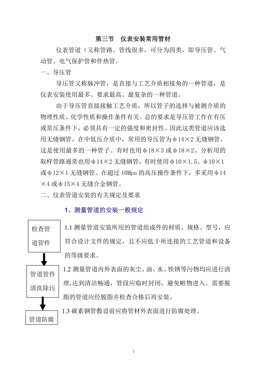 第03节仪表常用安装管材_第1页