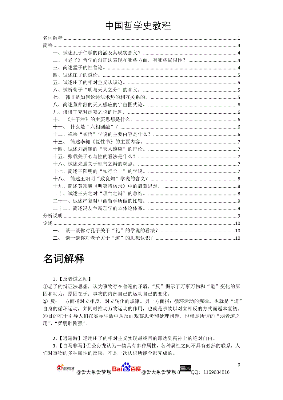 《中国哲学史考试2013期末》_第2页