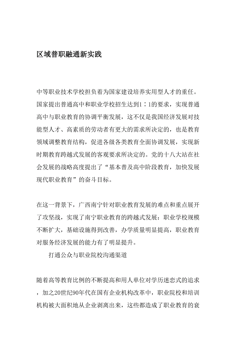 区域普职融通新实践文档_第1页