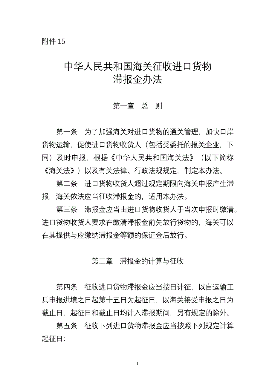 中华人民共和国海关征收进口货物滞报金办法-海关总署_第1页