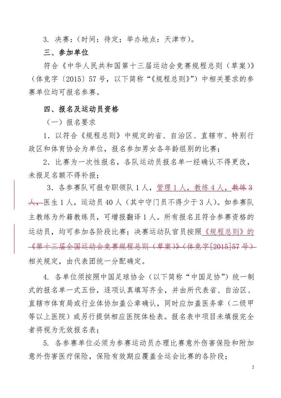 全国运动会男子足球比赛河南体育局_第2页