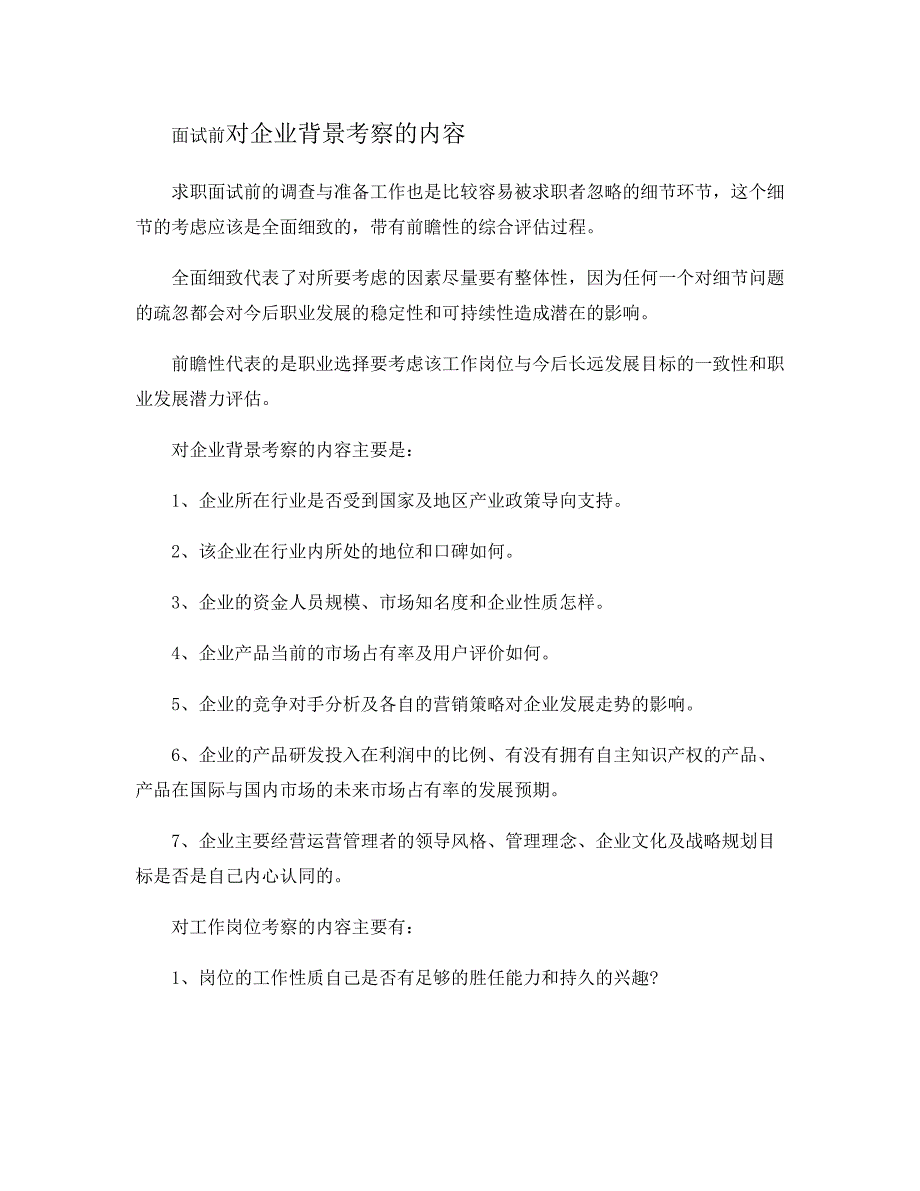 面试前对企业背景考察的内容(精)_第1页