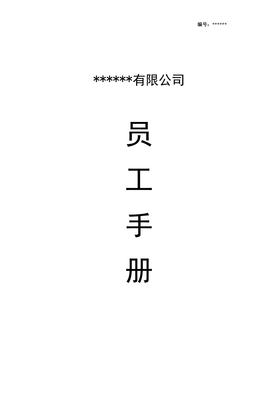 公司员工手册(完整版)86481_第1页