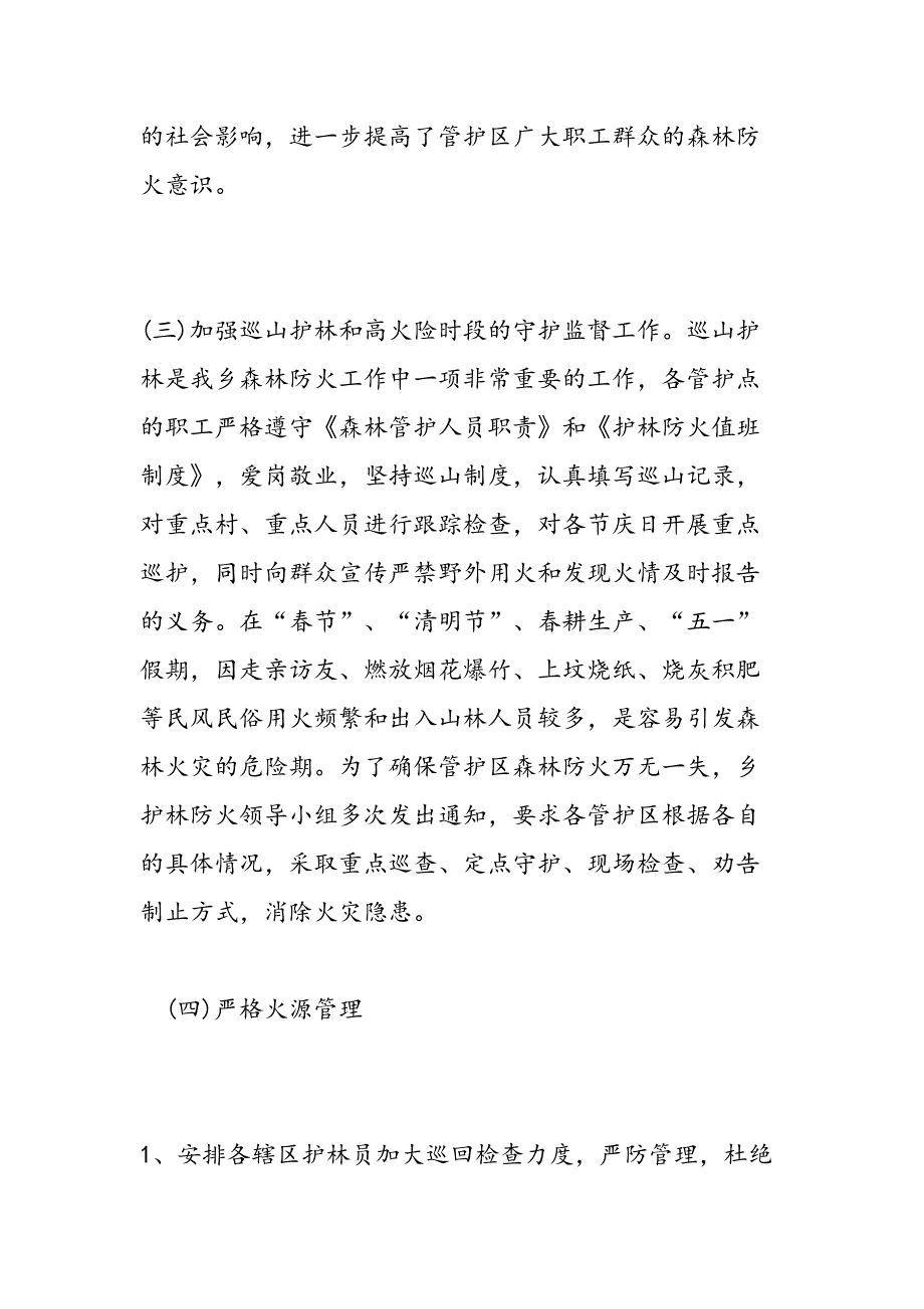 上半年护林防护工作总结及下半年工作计划范文汇编_第3页