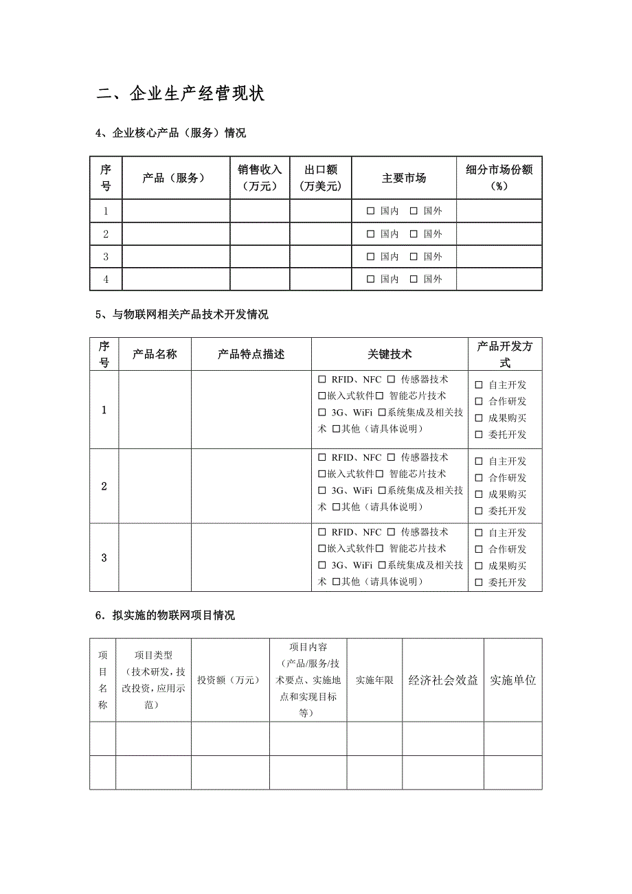 物联网企业发展情况调查表_第3页