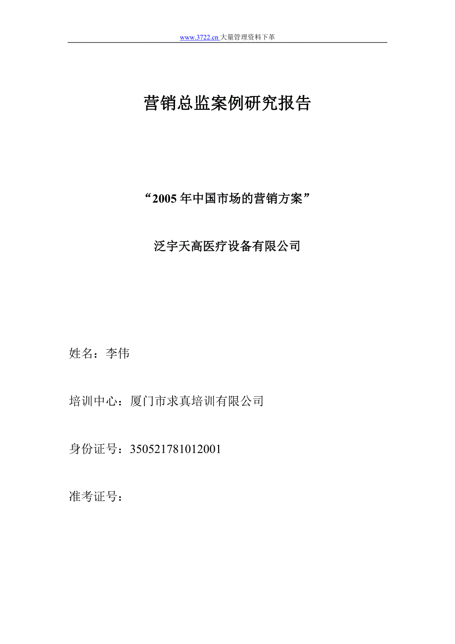 营销总监案例研究报告._第1页