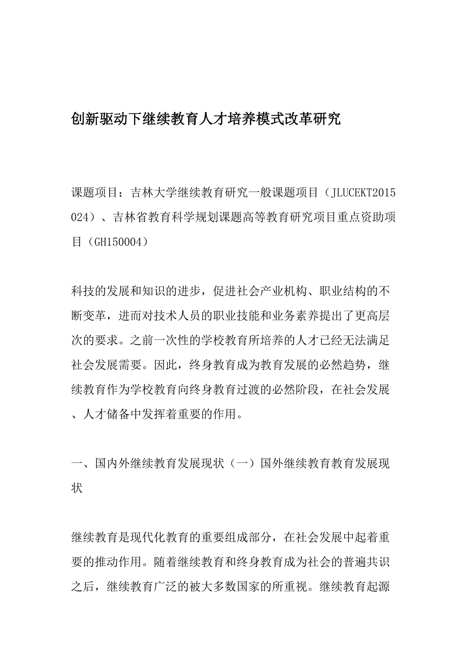 创新驱动下继续教育人才培养模式改革研究最新教育文档_第1页