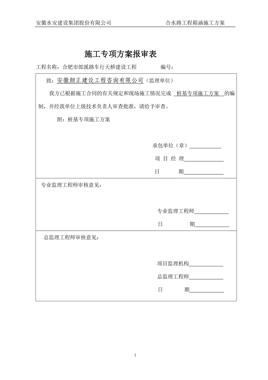 合水路箱涵专项施工方案_第1页