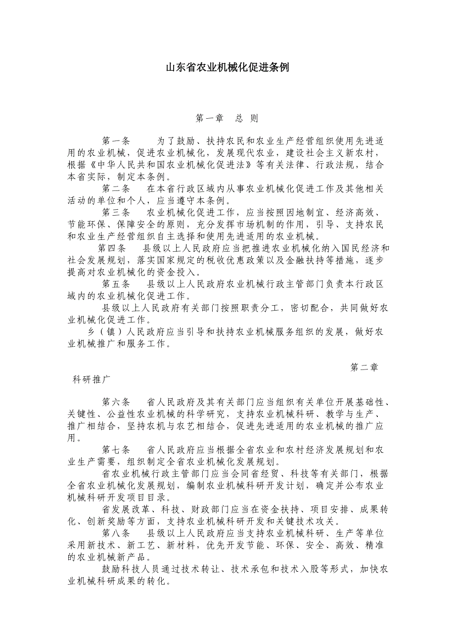 山东农业机械化促进条例_第1页