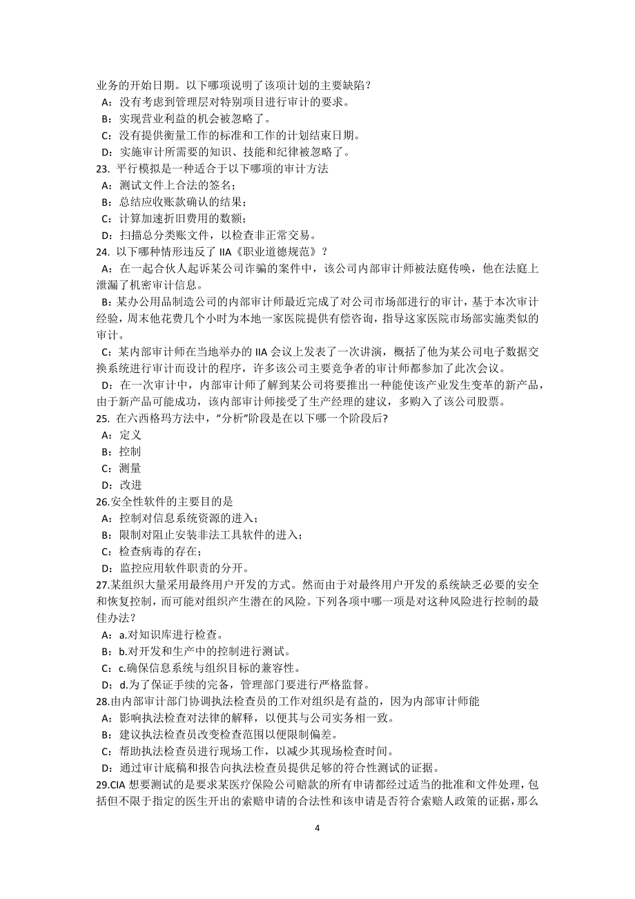 上海上半年内审师内部审计基础问题清单的缺陷考试试题_第4页