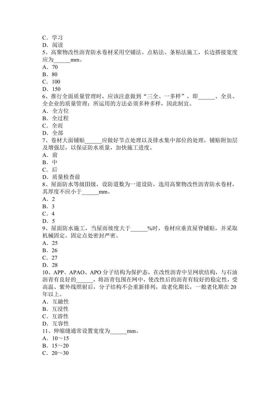 广东省上半年初级防水工考试试卷_第5页