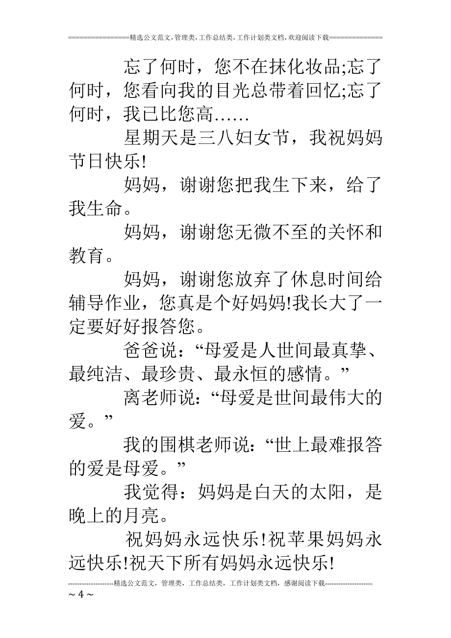 三八妇女节写给妈妈的话_第4页