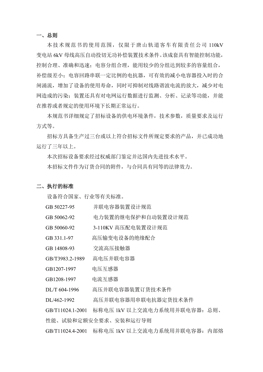 等容自动投切电容器技术规范讲解_第2页