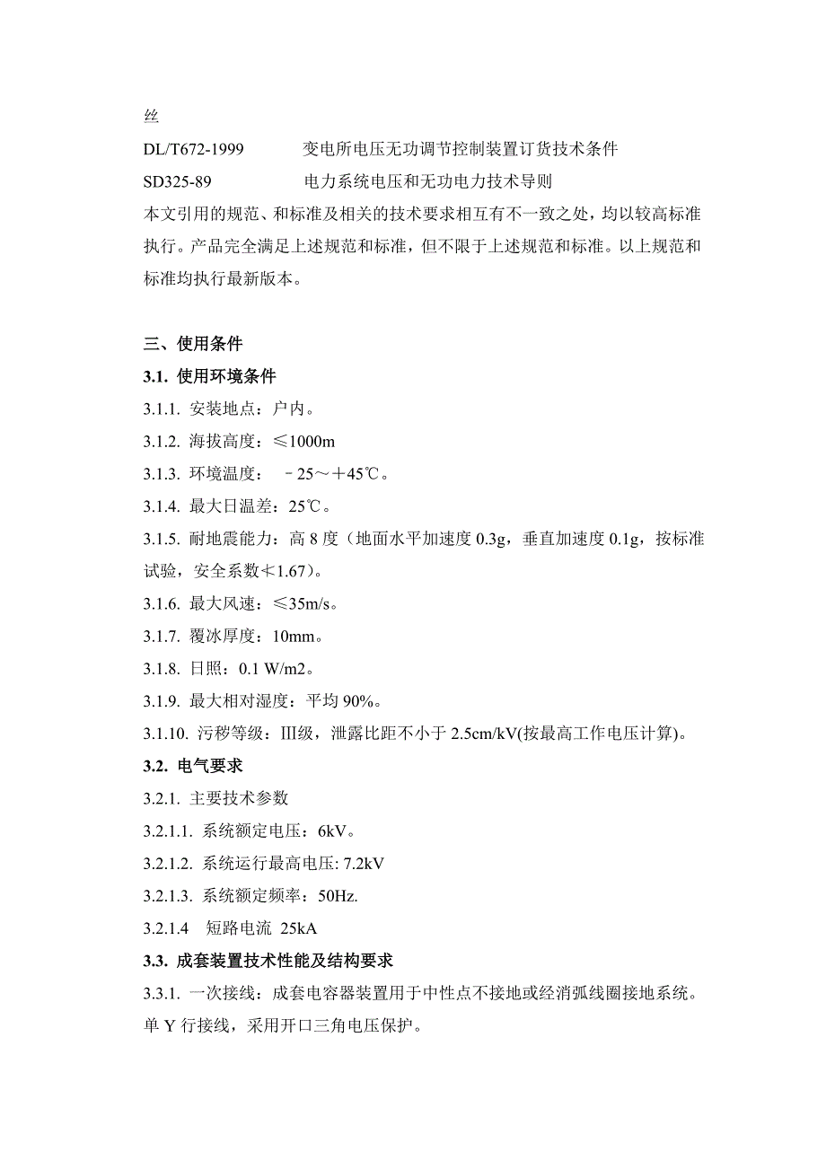 等容自动投切电容器技术规范讲解_第3页