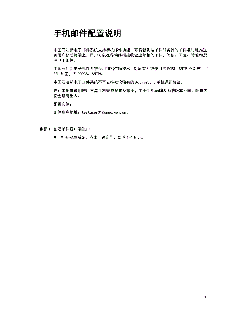 中国石油电子邮件系统手机邮件配置手册(安卓系统自带邮件客户端).精讲_第2页