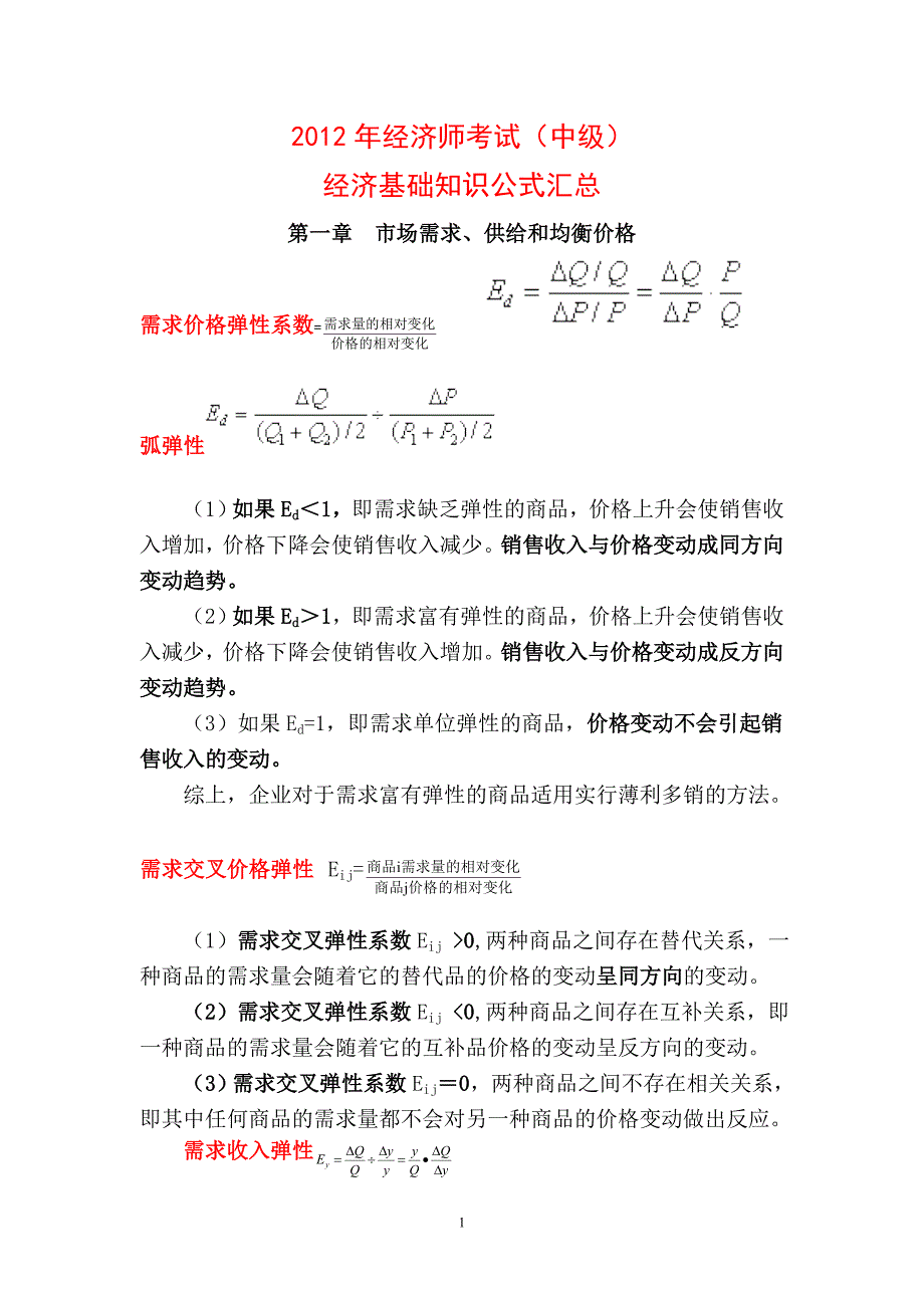 中级经济师经济基础公式汇总整理重要_第1页