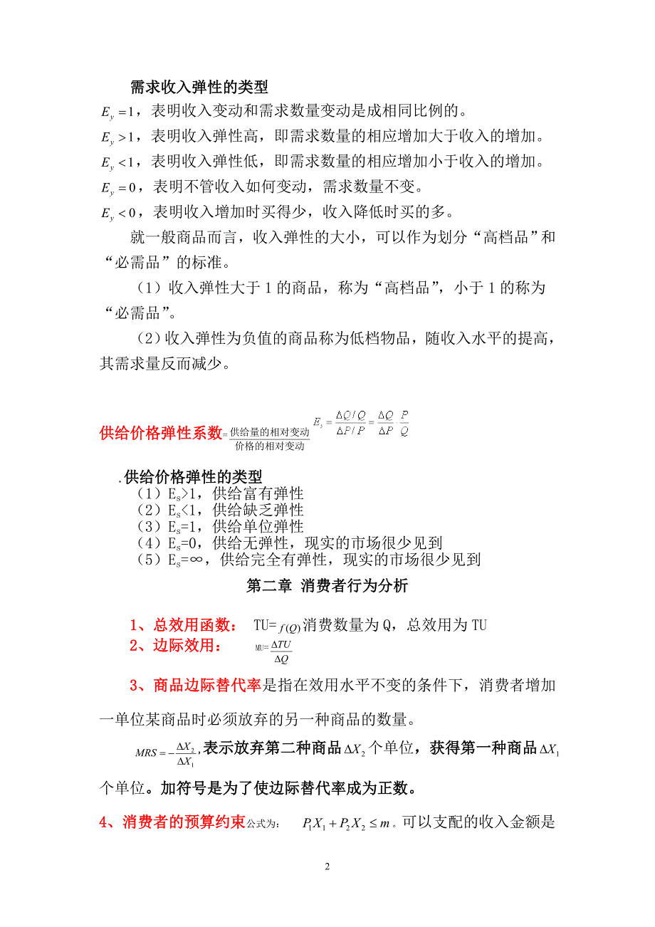 中级经济师经济基础公式汇总整理重要_第2页