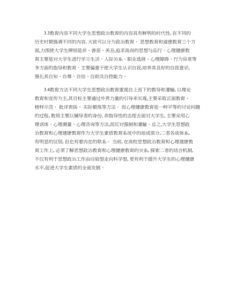 思想政治教育与心理健康教育的关系_第4页