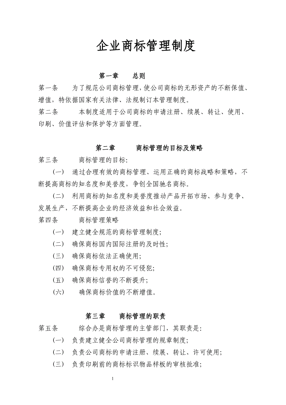 企业商标管理制度剖析_第1页