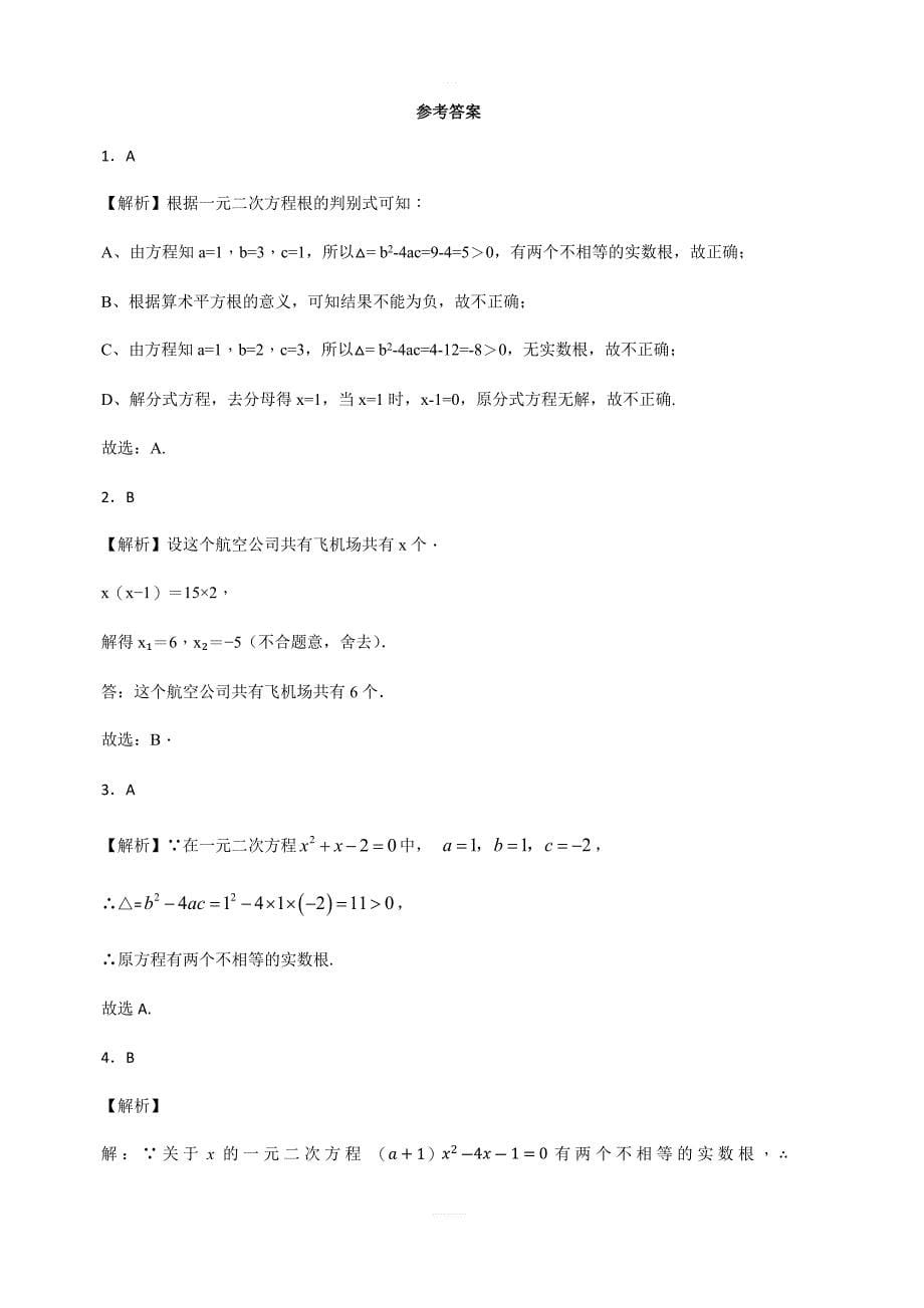 人教版数学九年级上册第二十一章 一元二次方程单元检测题含答案解析_第5页