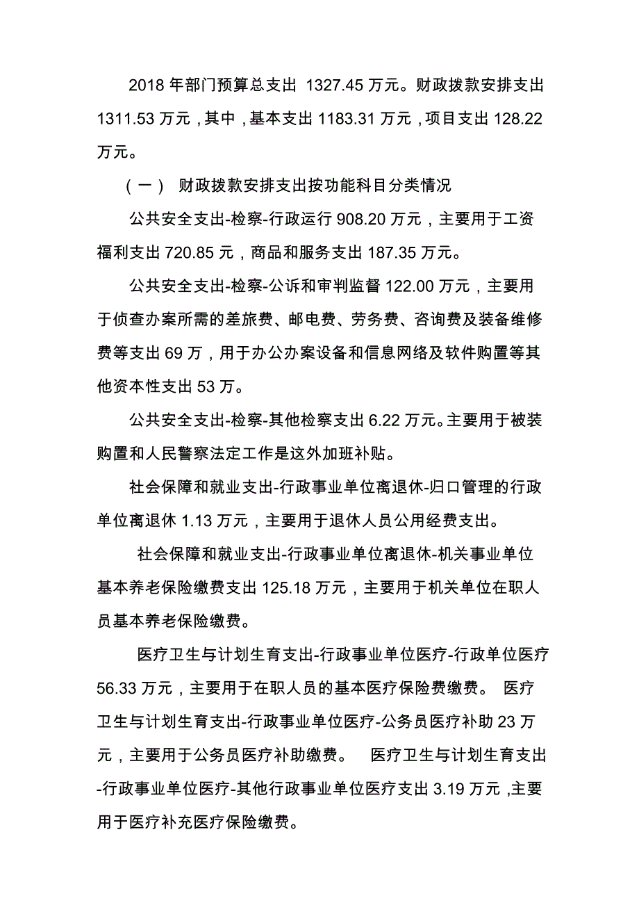 嵩明人民检察院部门预算编制说明_第4页