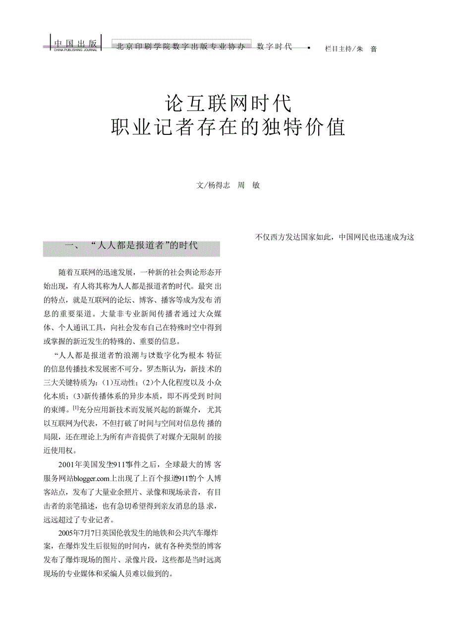 论互联网时代职业记者存在的独特价值_第1页