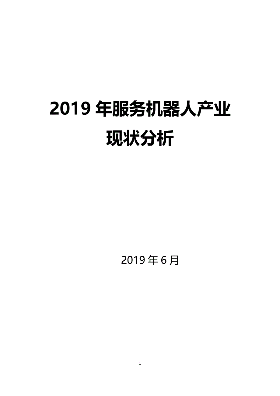 2019服务机器人产业现状分析_第1页