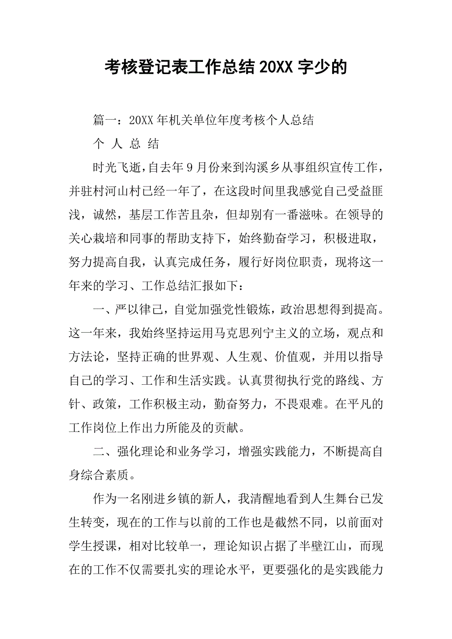 考核登记表工作总结20xx字少的_第1页