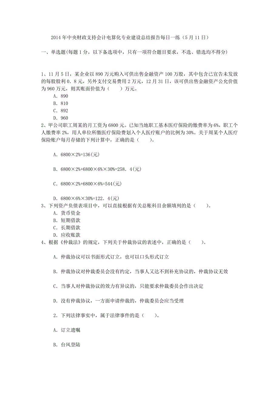 中央财政支持会计电算化专业建设总结报告每日一练5月11日_第1页