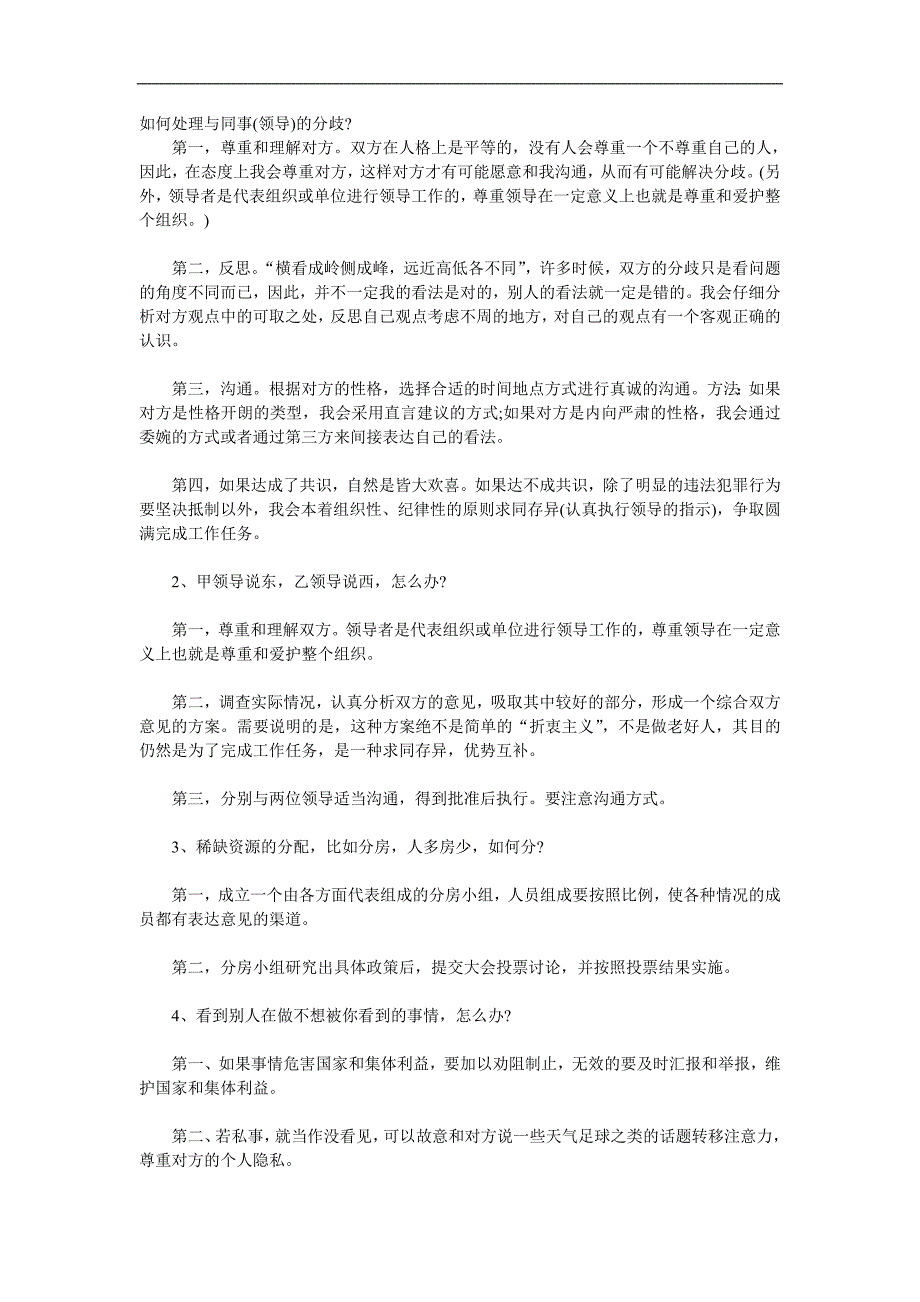 招警面试技巧及真题_第1页