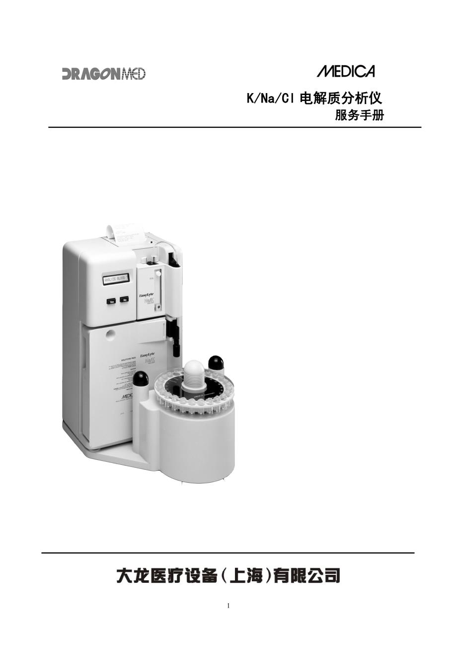 medic电解质分析仪说明书资料_第1页